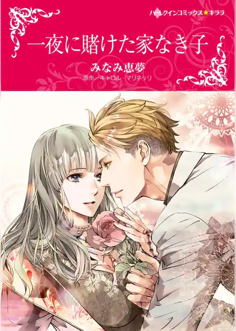 一夜に賭けた家なき子