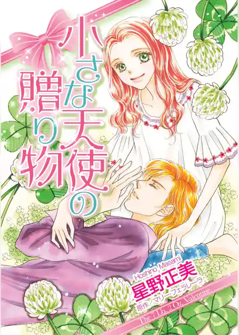 小さな天使の贈り物