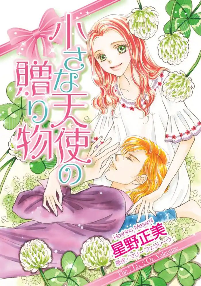 小さな天使の贈り物