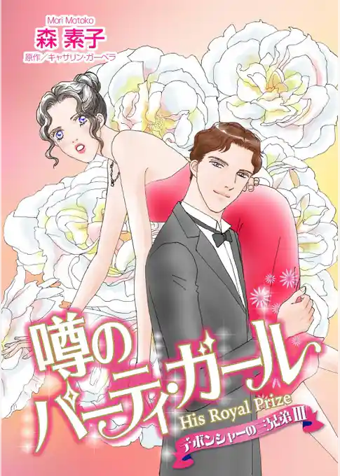 噂のパーティ・ガール〈デボンシャーの三兄弟 ＩＩＩ〉