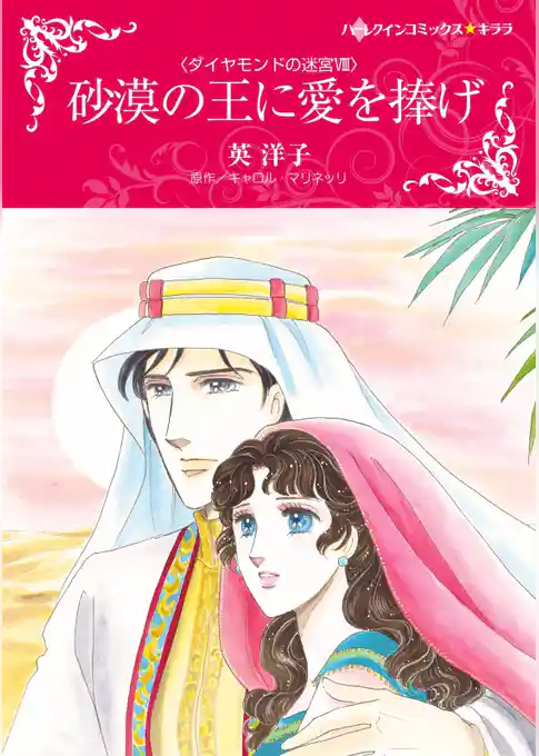 砂漠の王に愛を捧げ〈ダイヤモンドの迷宮 ＶＩＩＩ〉