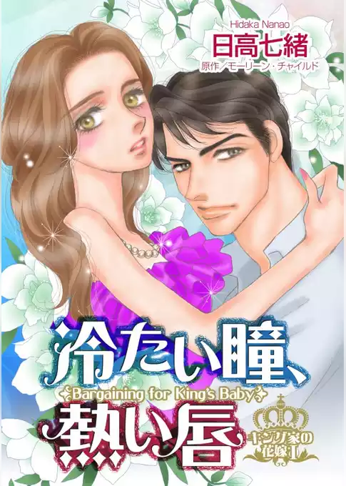 冷たい瞳、熱い唇〈キング家の花嫁 Ｉ〉