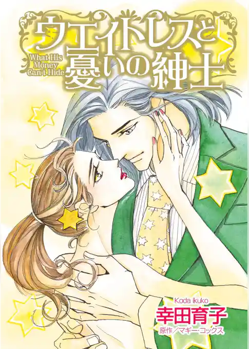 ウエイトレスと憂いの紳士