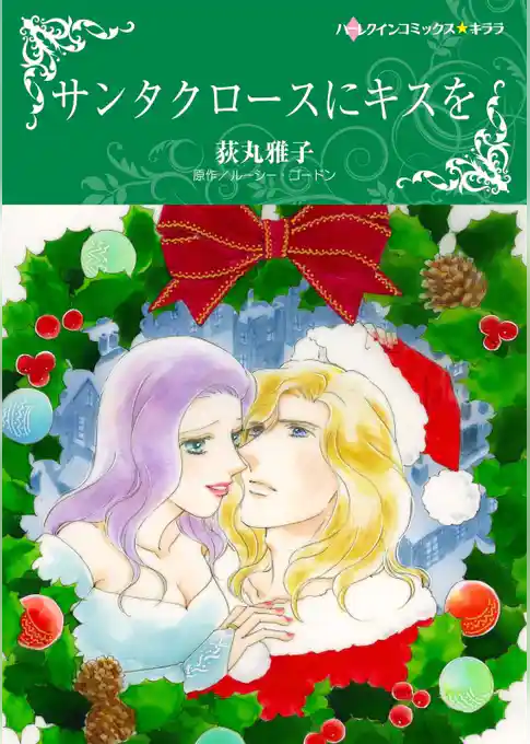 サンタクロースにキスを