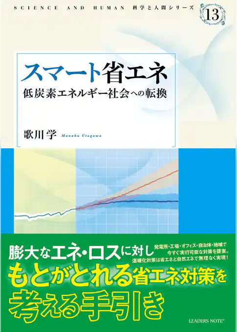 スマート省エネ―低炭素エネルギー社会への転換 (科学と人間シリーズ 13)