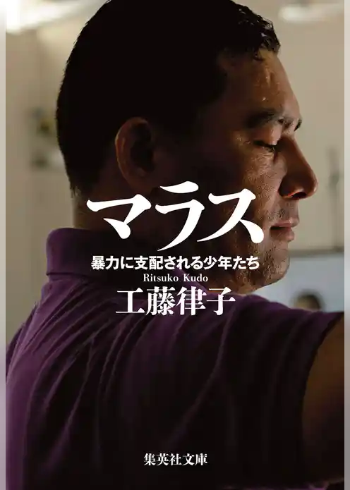 マラス　暴力に支配される少年たち