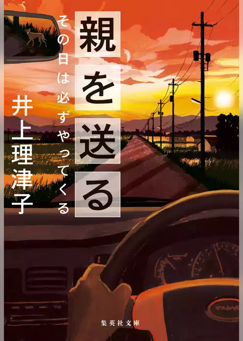 親を送る　その日は必ずやってくる