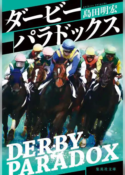 ダービーパラドックス