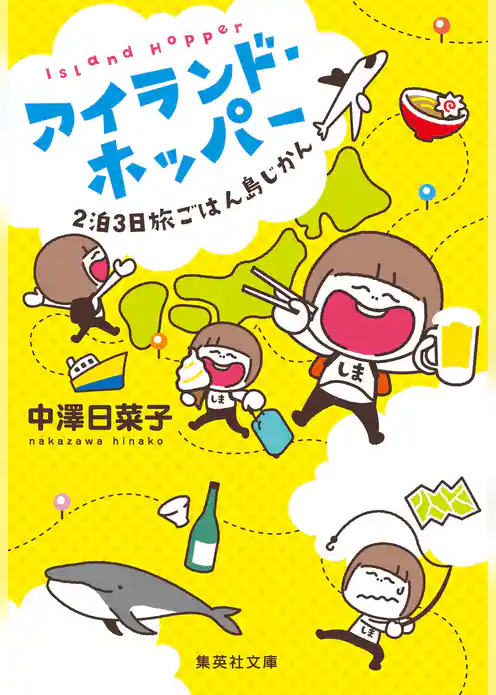アイランド・ホッパー　２泊３日旅ごはん島じかん