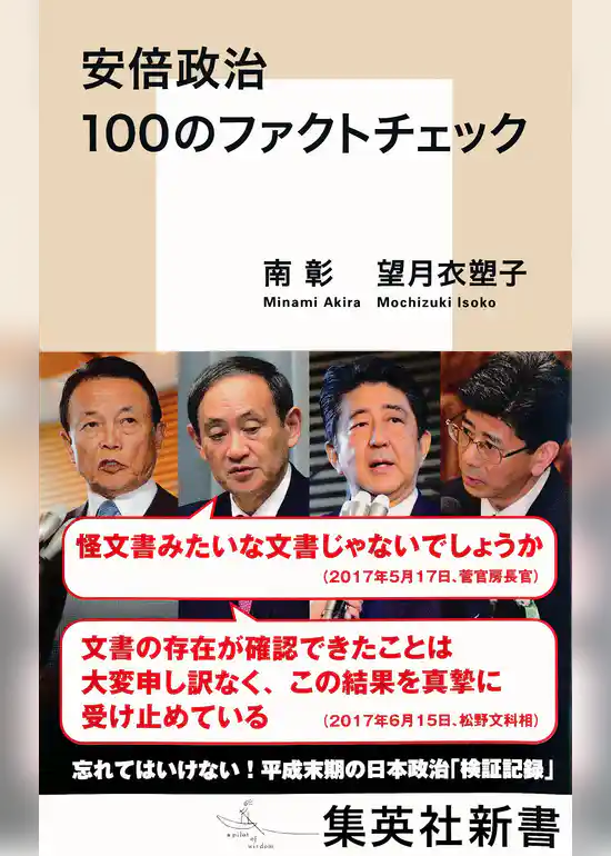 安倍政治　100のファクトチェック