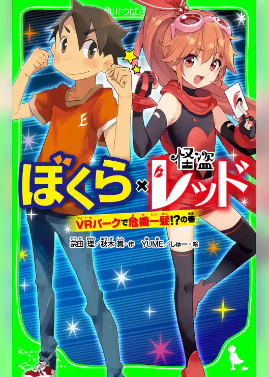 ぼくら×怪盗レッド