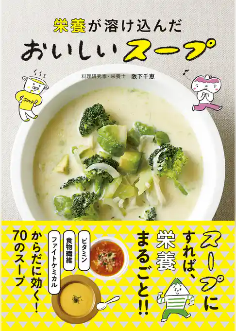 栄養が溶け込んだ おいしいスープ