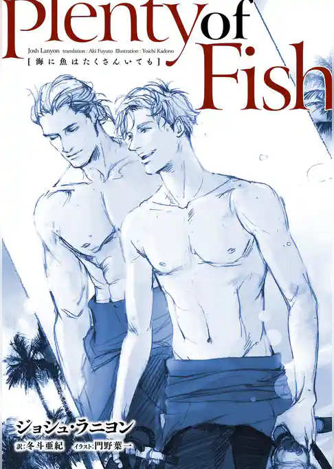 海に魚はたくさんいても