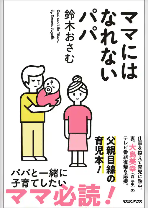 ママにはなれないパパ