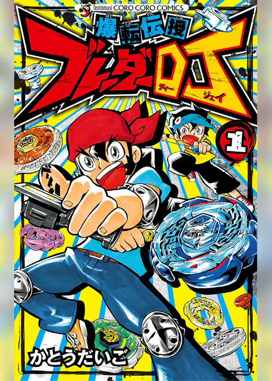 爆転伝授 ブレーダーDJ