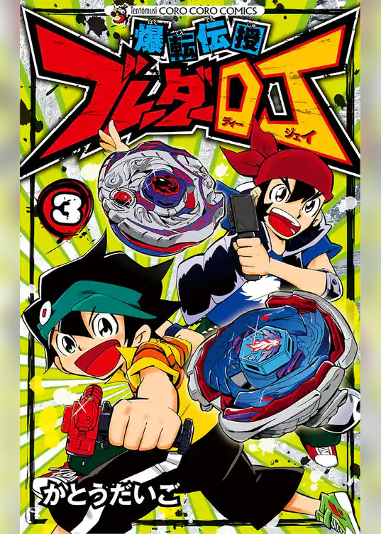 爆転伝授 ブレーダーDJ