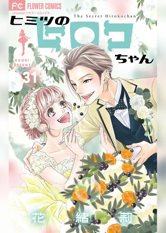 ヒミツのヒロコちゃん【マイクロ】