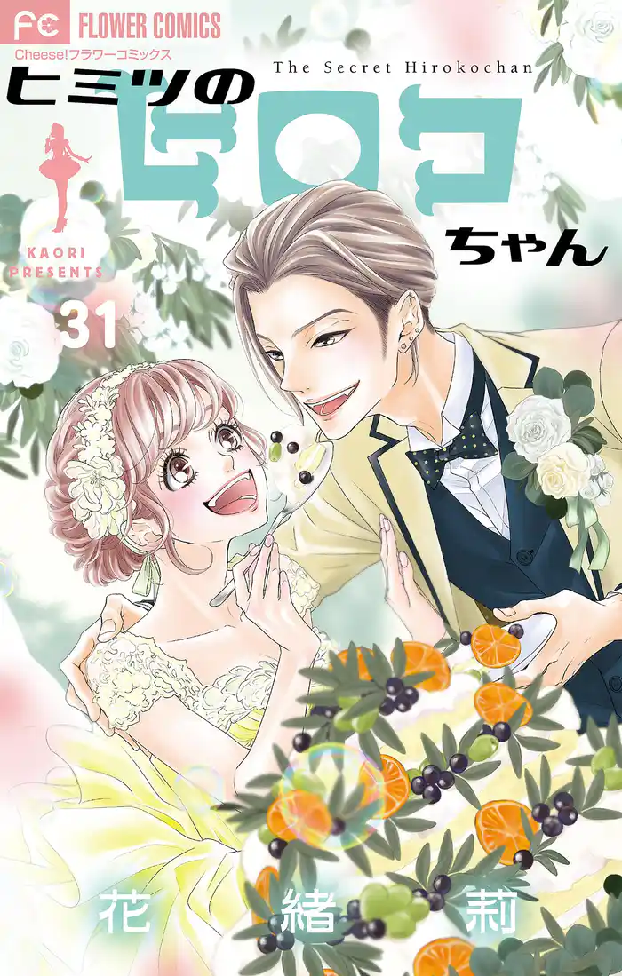 ヒミツのヒロコちゃん【番外編】【マイクロ】(31)