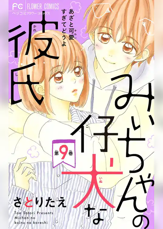 みぃちゃんの仔犬な彼氏【マイクロ】