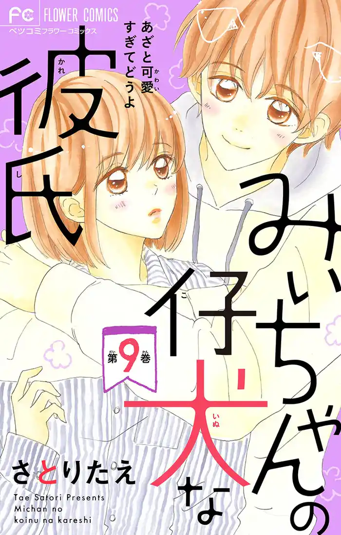 みぃちゃんの仔犬な彼氏【マイクロ】（９）