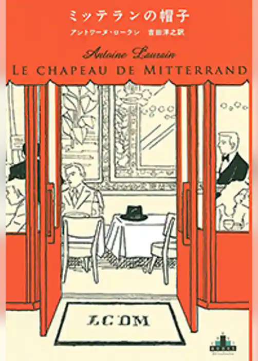 ミッテランの帽子