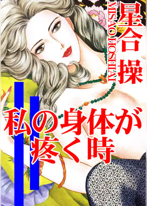 私の身体が疼く時