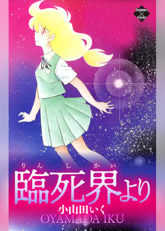 臨死界より