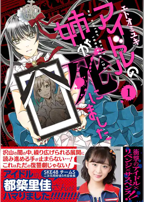 アイドルの姉が死にました