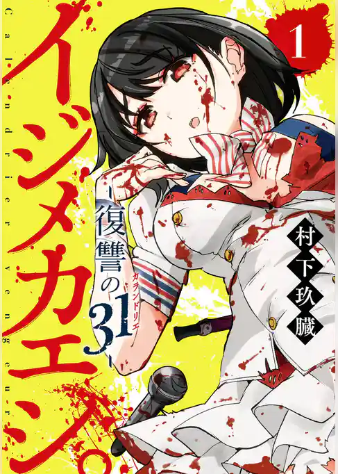 イジメカエシ。－復讐の31（カランドリエ）－