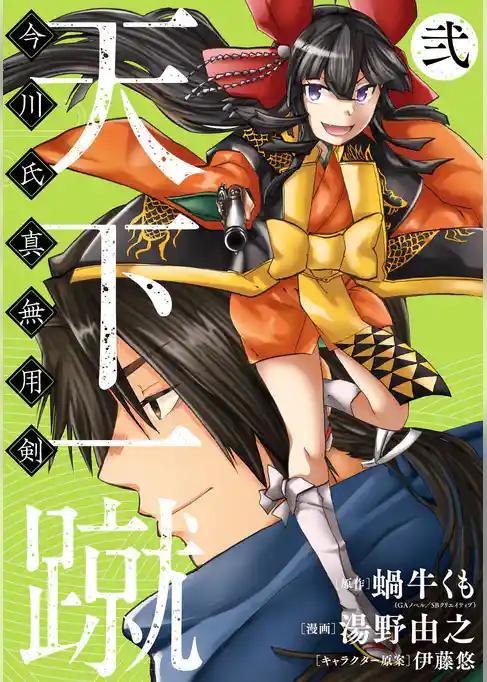 天下一蹴-今川氏真無用剣-