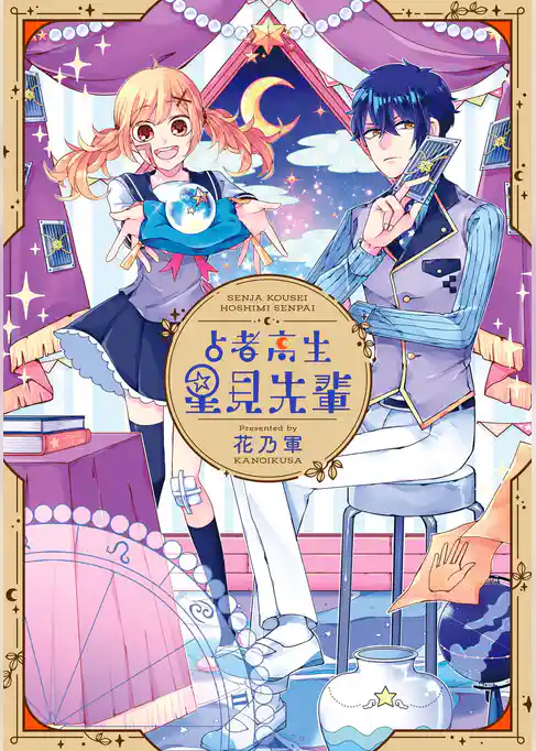 占者高生 星見先輩