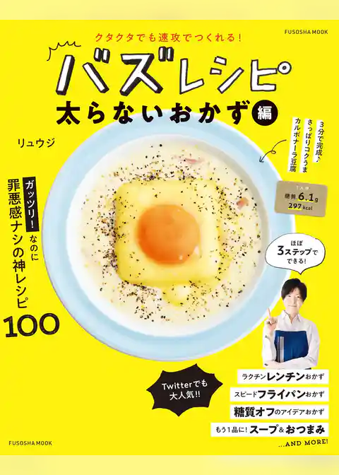 クタクタでも速攻でつくれる！ バズレシピ　太らないおかず編