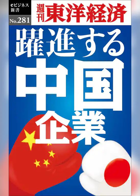 躍進する中国企業―週刊東洋経済eビジネス新書No.281