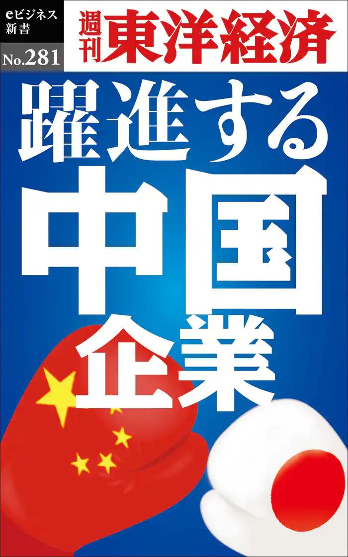躍進する中国企業―週刊東洋経済eビジネス新書No.281