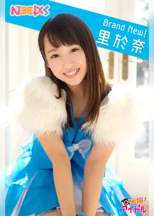 Brand New！　里於奈