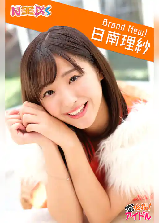 Brand New！　日南理紗