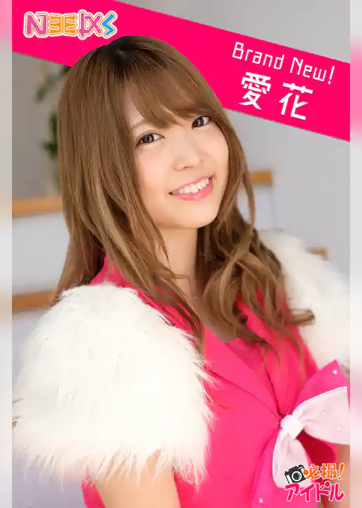 Brand New！　愛花