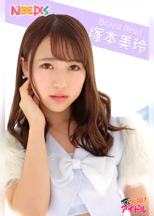 Brand New！　塚本美玲