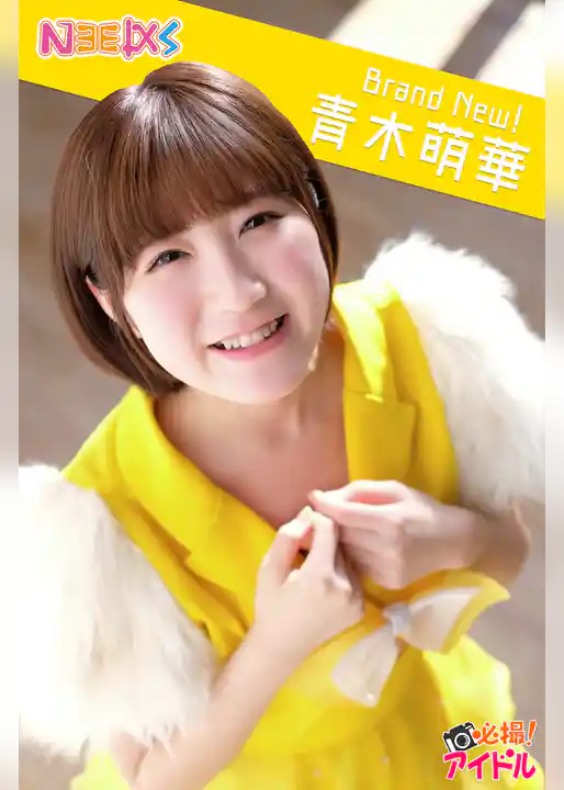 Brand New！　青木萌華