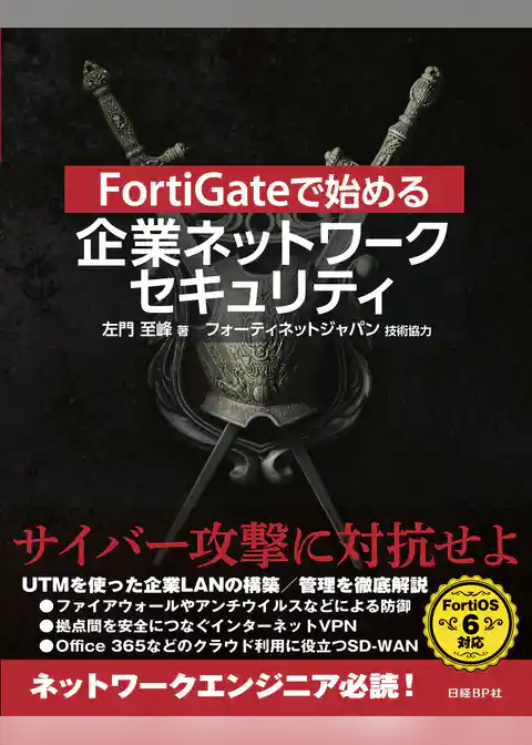 FortiGateで始める 企業ネットワークセキュリティ
