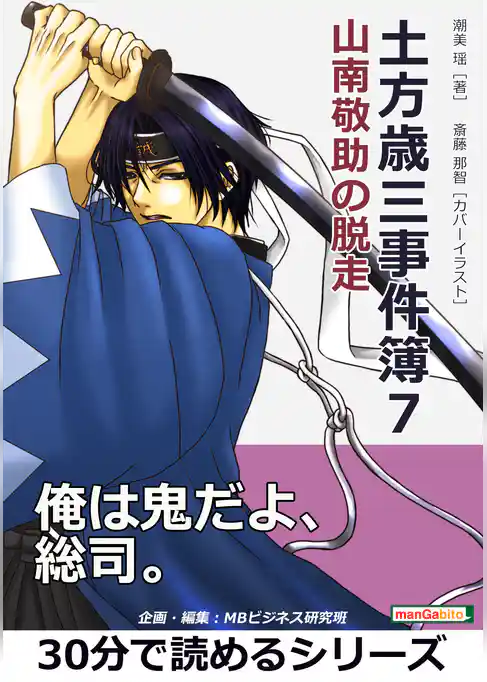 土方歳三事件簿７　山南敬助の脱走。