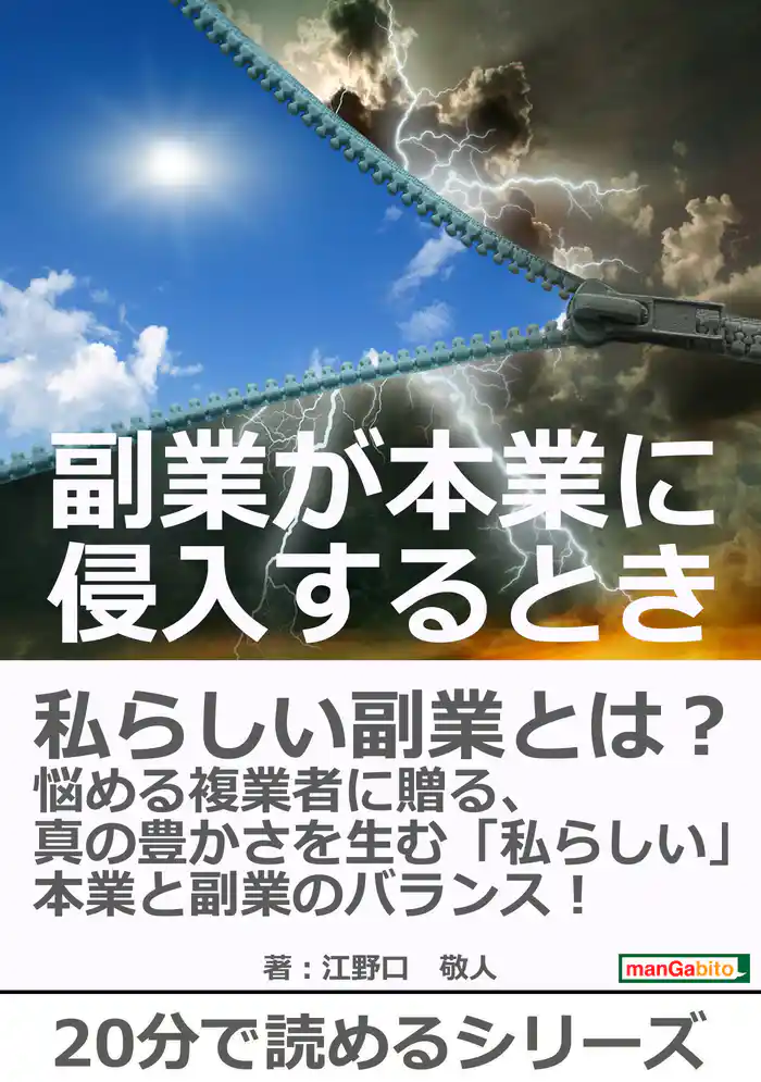 副業が本業に侵入するとき。20分で読めるシリーズ