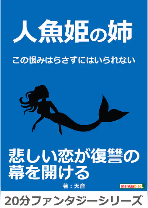 人魚姫の姉～この恨みはらさずにはいられない～