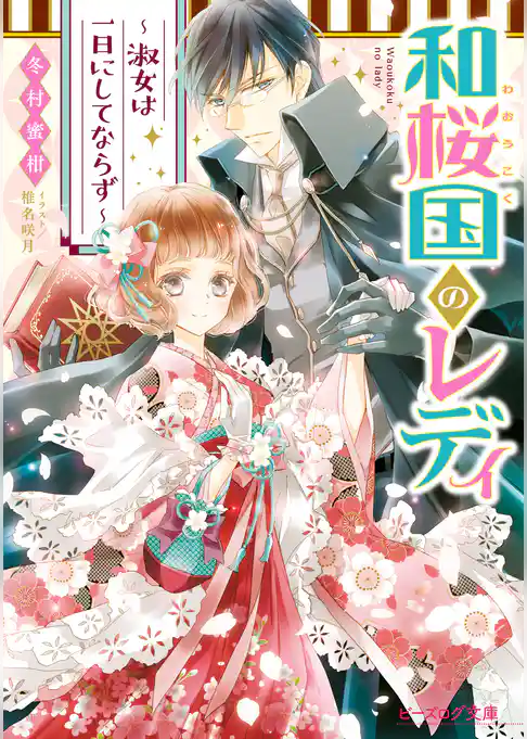 和桜国のレディ