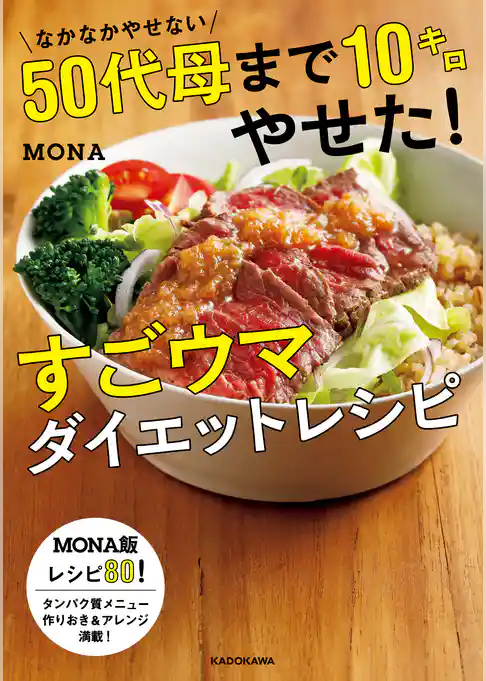 なかなかやせない５０代母まで１０キロやせた！すごウマダイエットレシピ