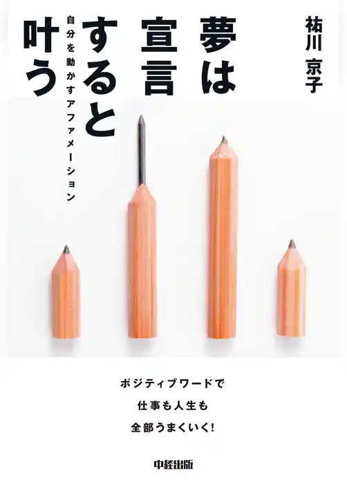 夢は宣言すると叶う　自分を動かすアファメーション