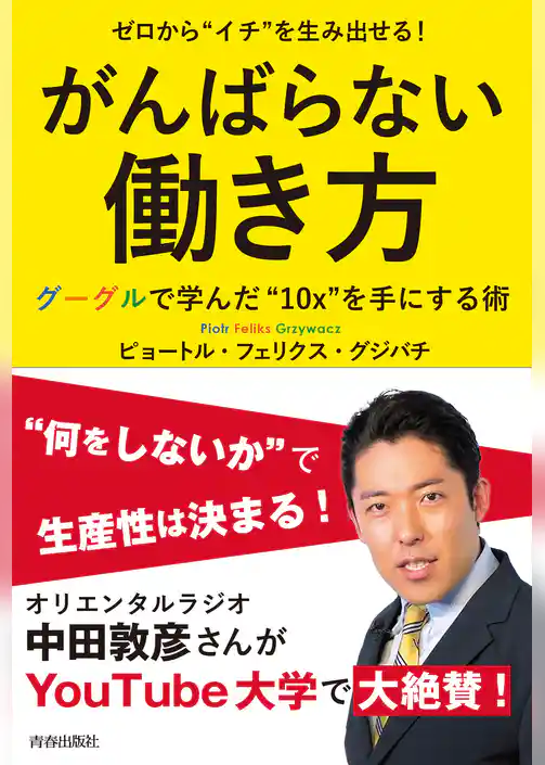 ゼロから“イチ”を生み出せる！ がんばらない働き方