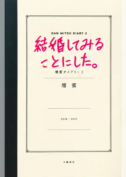壇蜜日記
