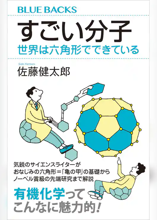 すごい分子　世界は六角形でできている