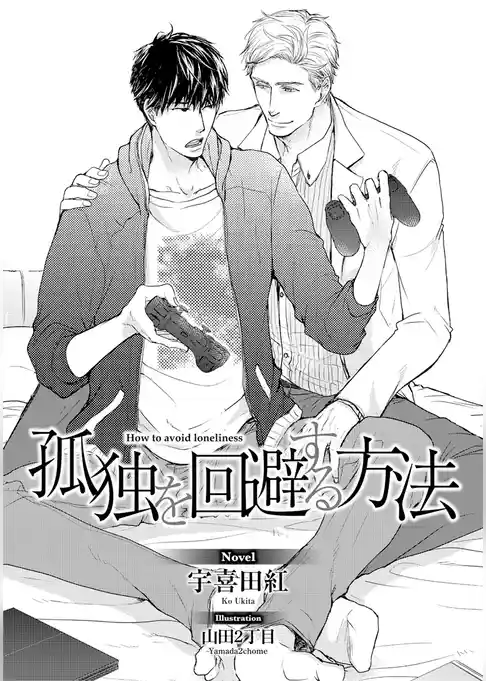 孤独を回避する方法